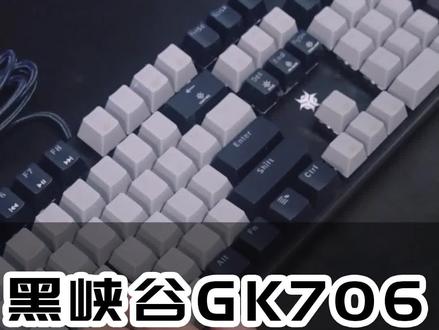 黑峡谷GK706机械键盘#黑峡谷 #游戏外设
