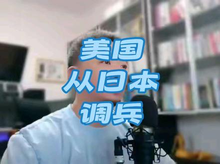 #美国 从 #日本 向中东调兵5000人 #全球创作者计划 #零基础看懂全球 #时政热点