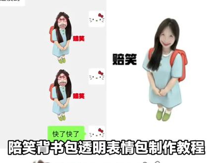背书包/陪笑表情包制作教程
背书包自制表情包 背书包表情包 背书包 背书包抠图 背书包小人抠图 背书包的小女孩 陪笑底图素材 陪笑底图 陪笑p图 陪笑表情包怎么做 陪笑图片 陪笑底图厨师 陪笑视频素材 陪笑图片素材 陪笑原图 陪笑 赔笑表情包底图 赔笑表情包自制 赔笑表情包口令 赔笑表情包 赔笑表情包什么意思 赔笑表情包怎么p 小厨师p图素材 表情包制作
#背书包表情包制作 #陪笑表情包教程 #醒图焚决的神#醒门永存#人类对醒图的开发不足百分之一