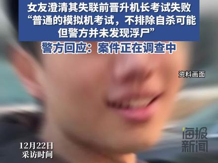 海口一32岁副机长在海文大桥失联后续:女友澄清其失联前晋升机长考试失败,不排除自杀可能#热点新闻事件 #热点追踪 #失联 #飞行员 #海口