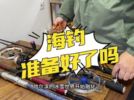 海钓准备好了吗? #原来钓鱼才是抖音运动顶流 #海钓 #渔具
