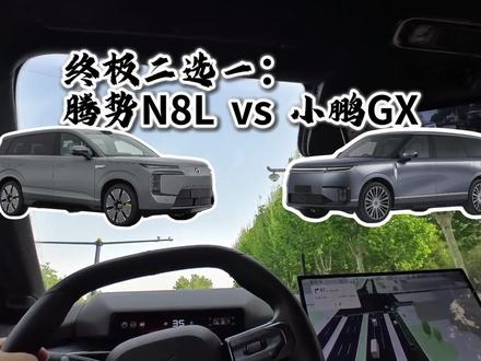 终极二选一:腾势N8L跟小鹏GX怎么选? #小鹏gx #腾势n8l #购车指南 #新能源汽车 #选车技巧