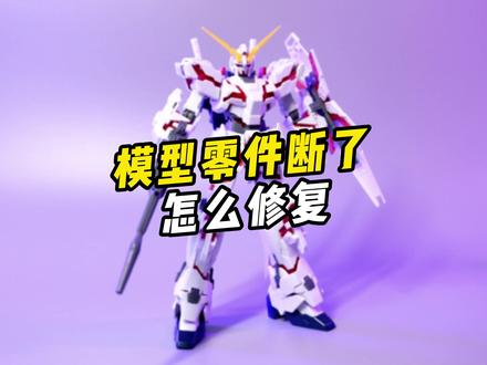 模型零件断了怎么办#拼装模型 #胶水 #模型胶 #万明 #高达