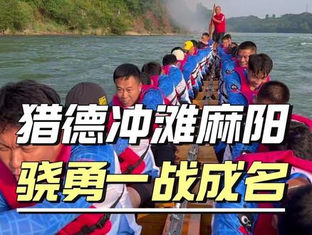 猎德龙舟麻阳冲滩场面有多震撼? 广州猎德挑战麻阳狮子湾逆流冲滩,骁勇血性轰动全城!#麻阳龙舟 #龙舟精神 #乡愁记忆 #民俗文化 #乡村生活