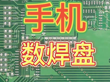 手机书焊盘,快速统计焊盘数量,价格估算好帮手#电子元器件 #电路板 #抄板 #电子产品 #微电子
