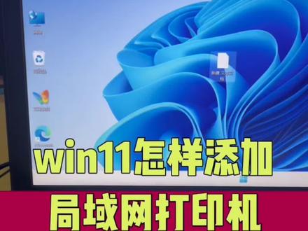 Win11系统怎样添加局域网中的打印机?#电脑 #电脑知识#电脑小技巧