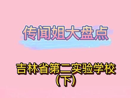 #长春 #吉林省第二实验学校 高新校区、远洋校区怎么样?省二能做到一碗水端平吗?@DOU+小助手