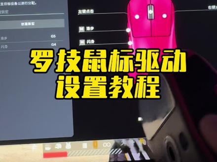 罗技gpw设置教程 #创作者中心 #创作灵感 #罗技鼠标驱动 #罗技gpw