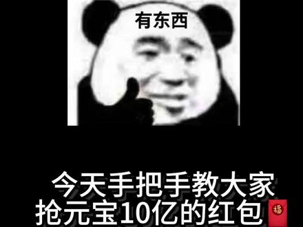 #元宝 #红包 不得不说还是太权威了