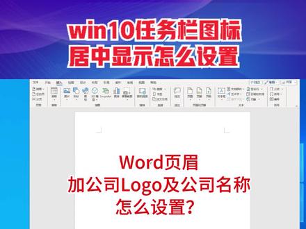 Word页眉加公司logo及公司名称 #word #word教程 #word页眉 #word学习