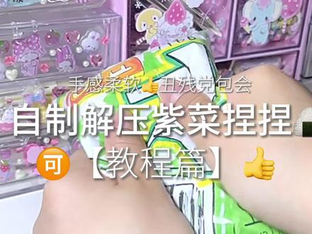 手残党包会的紫菜捏捏#手工 #自制捏捏