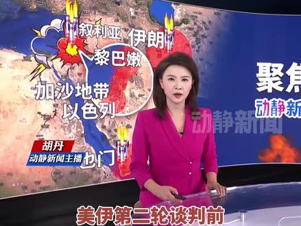 “武力压境的谈判”,美伊第二轮谈判前美国第二艘航母抵达中东