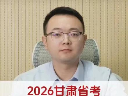 26甘肃省考选岗,18条黄金选岗法则! 考的好,也要选的好,一条视频告诉你如何科学选岗!
#26省考选岗 #省考选岗 #甘肃省考选岗 #选岗 #26甘肃省考
