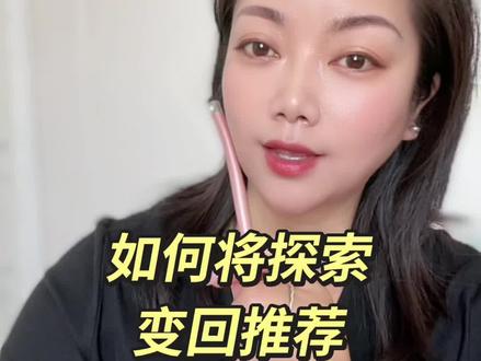 如果你发现首页上面的推荐也变成了探索,是可以变回推荐页的。步骤非常简单,大家一起来看看吧。