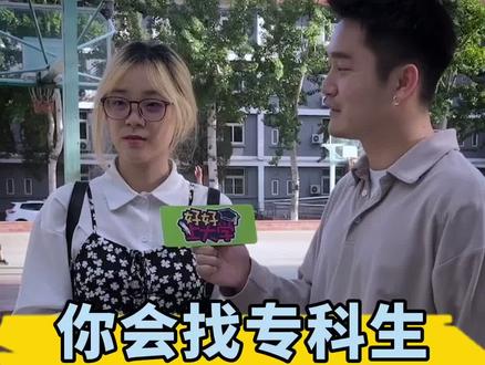 你会找专科生做男朋友吗?#大学 #恋爱 #校园爱情 #dou➕热门 #内容过于真实引起极度舒适