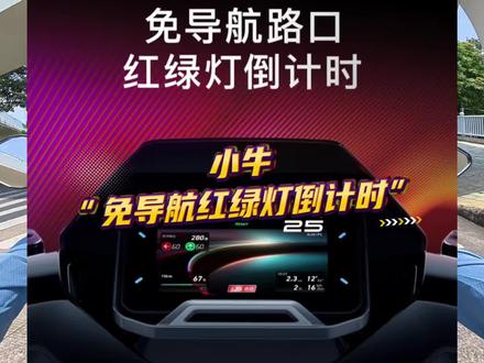 小牛“免导航红绿灯倒计时”。未来老车是不是也有希望更新?#小牛电动 #小牛NX马拉松 #小牛南宁同城会