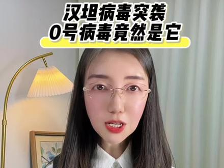 汉坦病毒突袭,0号病毒竟然是它?#每日分享