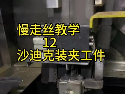 慢走教学12沙迪克装夹工件 任意角度#慢走丝 #模具制造 #沙迪克 #慢走丝教学 #慢走丝耗材 @精密模具陈师兄