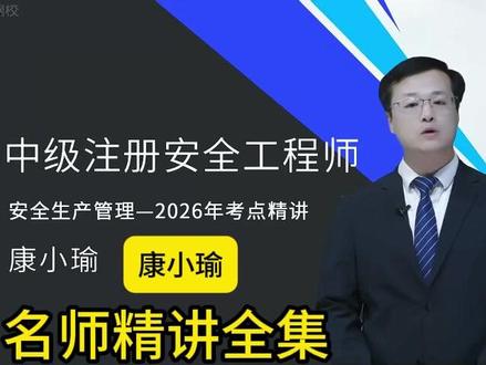 26注安《管理》-康小瑜-名师基础精讲全集 2026年注安《管理》-名师精讲课程,康小瑜老师最新课程,根据新版教材授课,夯实基础阶段学习。
