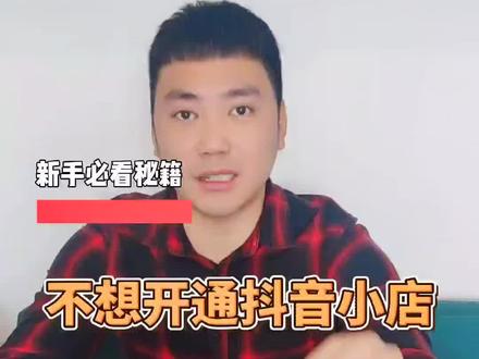不开通#抖音小店 可以挂别人小店的商品吗?#抖音运营 #抖音小店 #短视频创业 #抖音团购达人 #团购达人 #同城热门 #抖音热门 #推广小助手 #短视频运营 #抖音美食创作人 #vlog十亿流量扶持计划 #带货 #抖音号实名认证 #创业 #企业号 #玩好抖音 #短视频 #工作vlog
