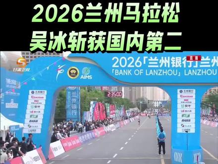 吴冰以2小时35分20秒获得2026兰州马拉松国内女子第二#2026兰州马拉松