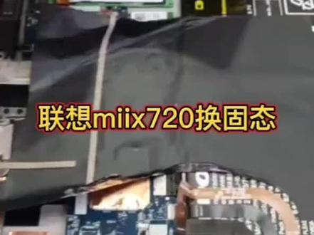 #长春电脑维修 #祥龙维修#长春祥龙维修 联想维修 联想笔记本维修 联想平板维修 联想平板miix720换固态