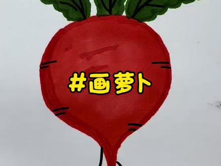 萝卜的两种画法,你更喜欢哪一种呢? #跟着抖音学画画 #简笔画 #一学就会系列 #画画 #学会快去试试吧🔥