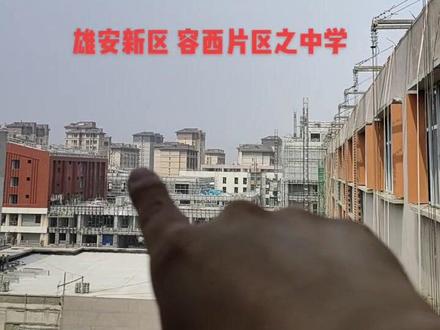 雄安新区容西片区之中学篇#工地现场打卡