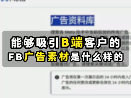 能够吸引 B 端客户的 FB 广告素材是什么样的 #外贸 #facebook广告 #外贸人