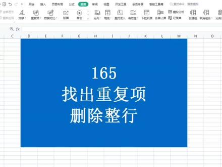 根据一列重复数据内容删除整行#excel技巧 #excel #excel教程