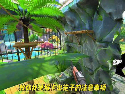 教你我是猴卡出笼子 #我是一只猴 #我是猴 #233乐园