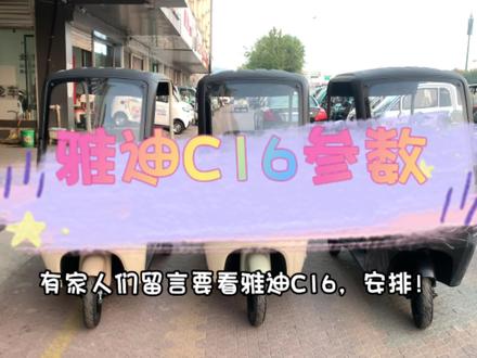 雅迪C16到底值不值得买?数据参数您参考#接送孩子上下学代步车 #性价比高的电动车推荐 #电动三轮车 #雅迪c16 #我要上热门🔥