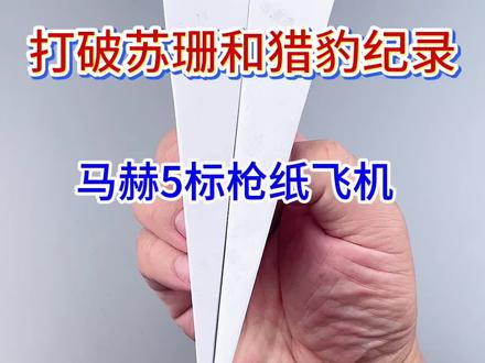 打破苏珊和猎豹纪录的马赫5标枪纸飞机 #手工 #折纸 #纸飞机