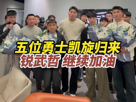 五位勇士凯旋归来,锐武哲继续加油,战无不胜!#锐武哲 #breakingdown #锐战决胜60秒
