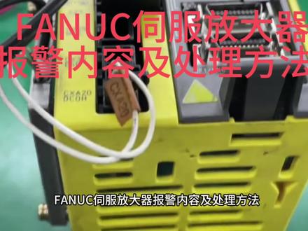 #发那科伺服放大器维修#发那科系统维修#发那科维修#发那科fanuc#发那科维修日常 FANUC伺服放大器报警内容及处理方法讲解