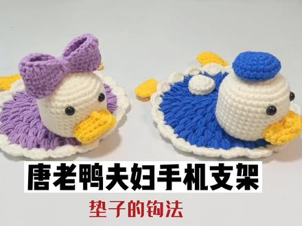 唐老鸭夫妇手机支架,毛线钩针编织教程之垫子的钩法,很可爱的情侣手机支架#手机支架钩织 #唐老鸭 #手工diy #钩针教程 #钩针编织教程 #热门 快快艾特你的情侣做起来吧!