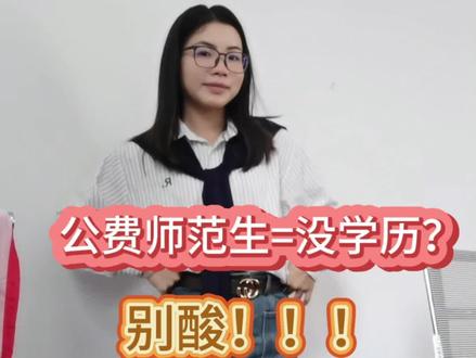 公费师范生不语,只是一味共鸣#公费师范生 #师范生