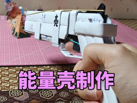 旋转皮筋枪之能量壳#手工 #折纸 #皮筋枪