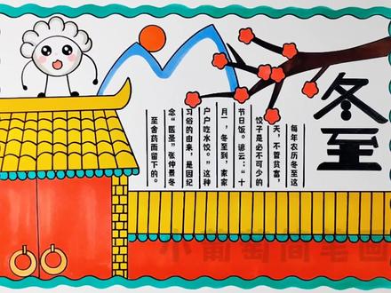 冬至手抄报/二十四节气之冬至手抄报,有线稿可打印#冬至 #冬至手抄报 #二十四节气冬至 #小学生手抄报 #冬至吃饺子
