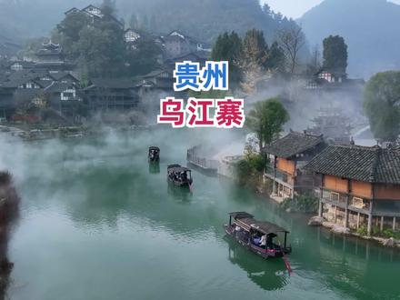 如果你厌倦了城市的喧嚣,不妨来这个只属于贵州的“梦幻水乡”,体验几天藏在山水之间的慢生活!#贵州乌江寨旅游攻略 #贵州乌江寨邀你赴一场春之约 #贵州新晋网红度假目的地乌江寨 #西南度假新地标