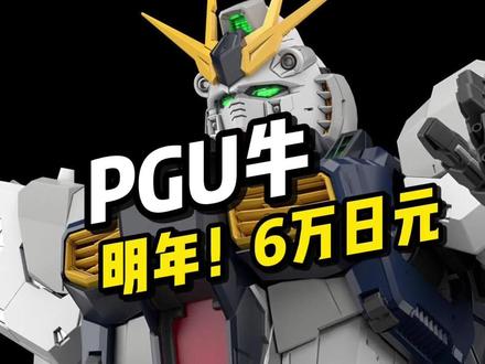PGU1/60 牛高达 6万日元#胶佬 #机甲 #高达模型 #拼装模型