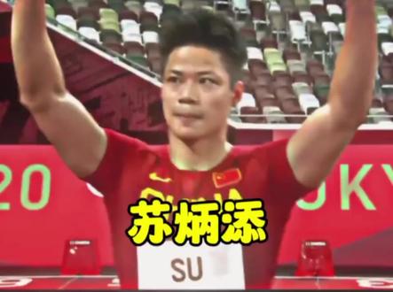 再见啦苏神!你一直是我的榜样#苏炳添 #退役 #田径 #回忆杀