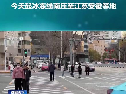 中央气象台17日6时继续发布寒潮蓝色预警。受强冷空气影响,预计,17日8时至19日8时,重庆、江汉大部、江南、华南等地日平均或最低气温下降6~10℃,其中,重庆北部和东部、江淮东部、江南北部、广西东部等地的部分地区降温10~12℃,安徽南部局地降温可超过14℃。