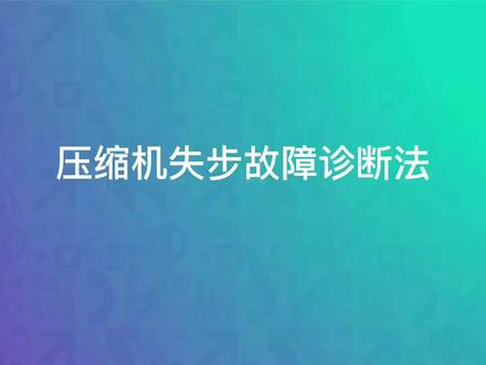 海信空调报48故障的检查压缩机失步故障各点位电压检测
