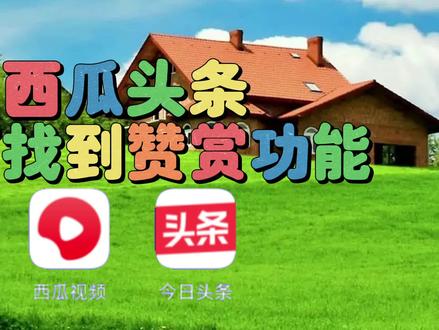 西瓜头条如何找到赞赏功能,教程简单易学一看就会 #自媒体干货