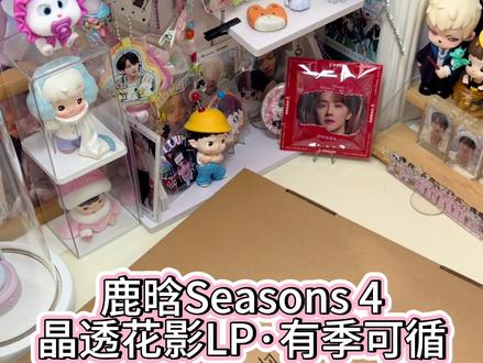 夯爆了#鹿晗四季晶透花影LP专辑