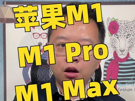性能炸裂,但价格也不便宜——详解苹果M1、M1 Pro、M1 Max三款芯片有何不同,又应该如何选择?#苹果 #苹果发布会 #m1芯片 #知识先锋计划 #科技