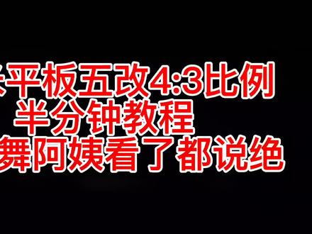 小米平板5改4比3比例半分钟极速教程!(适用于小米平板,其他安卓平板自己尝试#和平精英 #小米平板5 #小米平板5pro #改比例 )