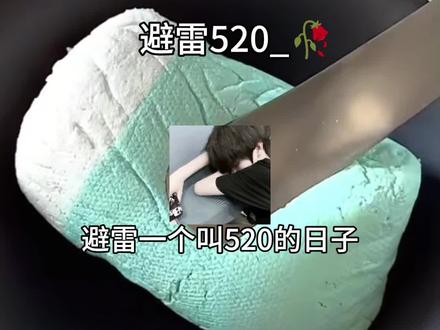 避雷一个叫520的日子哎哟我滴妈妈娘啊为啥一到520全世界都在玩galgame晒自己的婆娘就我没有好痛苦好绝望来个人做我婆娘吧就算是男的切了当我妻子也行我现在一进朋友圈就像误闯天家大家不是晒自己美的能入宫选秀的婆娘就是晒自己帅的能入宫选秀的对象又或者晒后面有好几个的零的转账记录展示财力看得老娘直呼牛逼我不活了感觉全世界最夸张最幸福的老钱建模怪都住我列表里面过520了一想到今天其他人都在收鲜花蛋糕转账而我只能像个老鼠窥探别人的幸福我就想笑我真的什么都不求了只求你们的鲜花蛋糕毕云涛不要压到我的9.9拼好饭可以吗#避雷 #文案 #520 #热门 #朋友圈文案