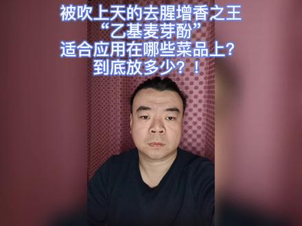 #乙基麦芽酚 的正确使用量!拒绝超量使用!!#天津南伯说调味 @抖音小助手